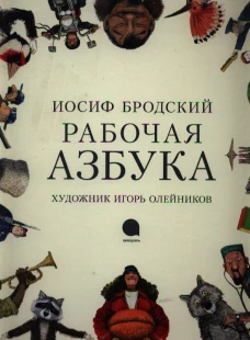 Рабочая азбука