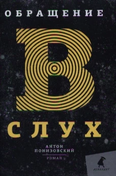Обращение в слух