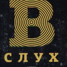 Обращение в слух