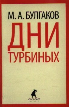 Дни Турбиных
