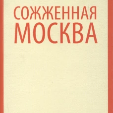 Сожженная Москва
