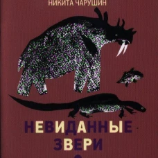 Невиданные звери.