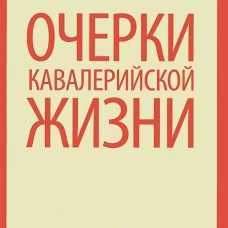 Очерки кавалерийской жизни