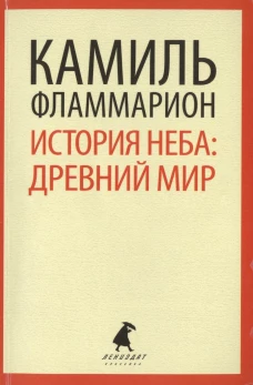 История неба. Древний мир