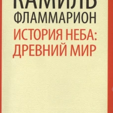 История неба. Древний мир