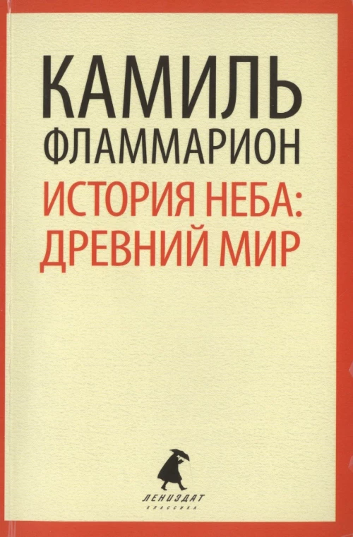История неба. Древний мир