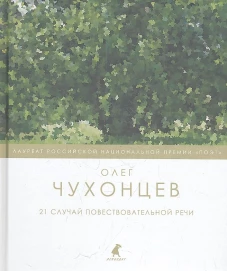 21 случай повествовательной речи: стихотворения и поэма. Чухонцев О.