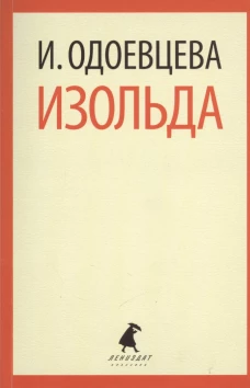 Изольда.