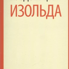 Изольда.