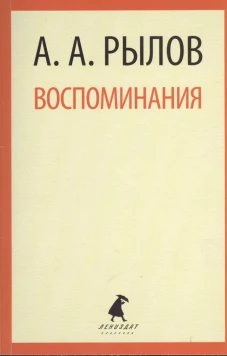 А. А. Рылов. Воспоминания