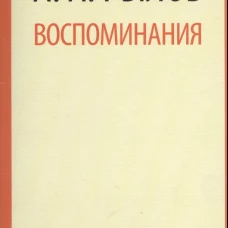 А. А. Рылов. Воспоминания