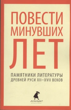 Повести минувших лет