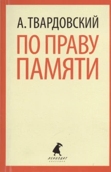 По праву памяти. Стихотворения. Поэмы