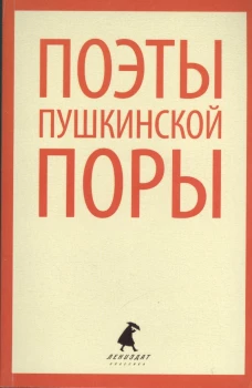 Поэты пушкинской поры