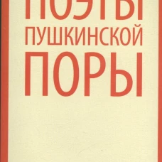 Поэты пушкинской поры