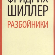 Разбойники. Пьесы / Шиллер Ф
