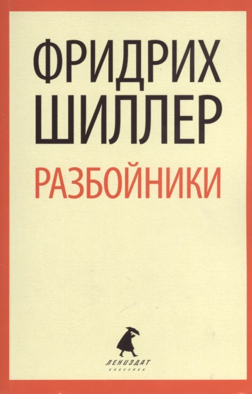 Разбойники. Пьесы / Шиллер Ф