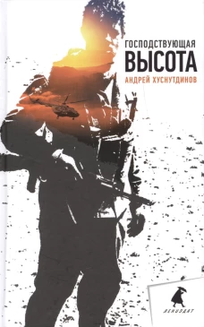 Господствующая высота: повесть, рассказы. Хуснутдинов А.А.