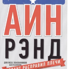Вселенная Айн Рэнд. Тайная борьба за душу Америки