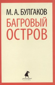 Багровый остров