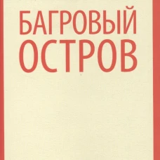 Багровый остров