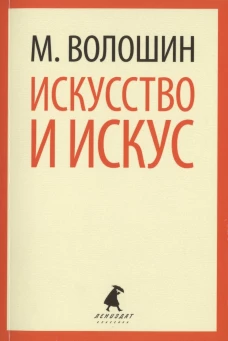 Искусство и искус