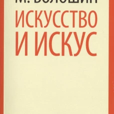 Искусство и искус