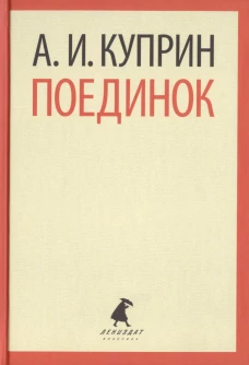 Поединок (тв) / Куприн А.И