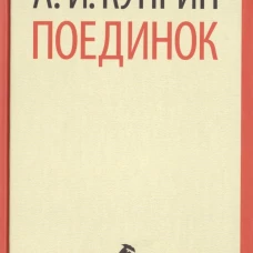 Поединок (тв) / Куприн А.И