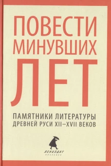 Повести минувших лет.Памятники литературы Древней Руси XII-XVII веков