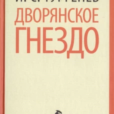 Дворянское гнездо