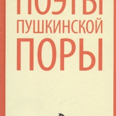 Поэты пушкинской поры (тв)