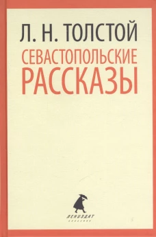 Севастопольские рассказы