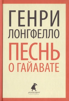 Песнь о Гайавате (переплет)