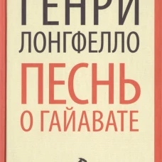 Песнь о Гайавате (переплет)