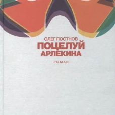Поцелуй Арлекина