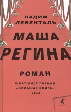 Маша Регина