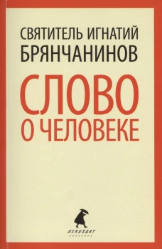 Слово о человеке