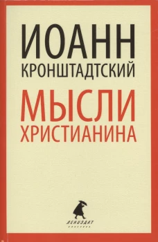 Мысли христианина