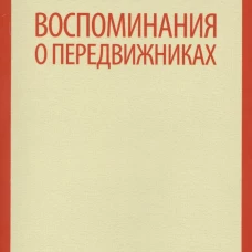 Воспоминания о передвижниках