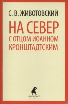На Север с отцом Иоанном Кронштадтским