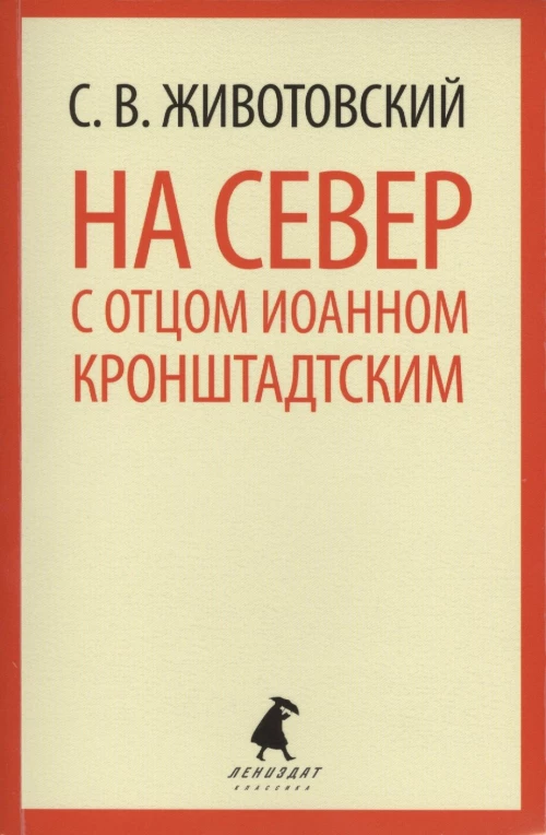 На Север с отцом Иоанном Кронштадтским
