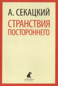 Странствия постороннего