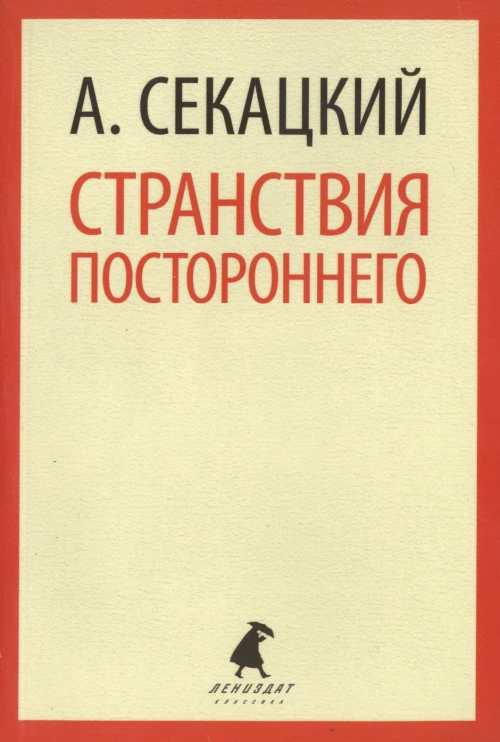 Странствия постороннего