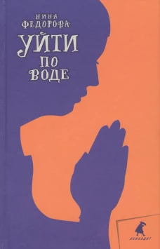 Уйти по воде: роман. Федорова Н. (Рязаноновская А.Ф.)