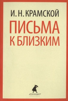 Письма к близким