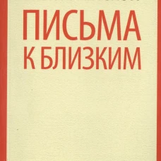 Письма к близким