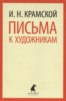 И. Н. Крамской. Письма к художникам