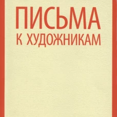 И. Н. Крамской. Письма к художникам