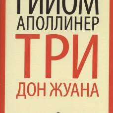 Три Дон Жуана